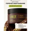 Обертывание для тела `SEMILY` Dubai Chocolate горячее c кофеином и экстрактом красного перца 200 мл