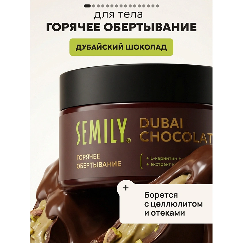 Обертывание для тела `SEMILY` Dubai Chocolate горячее c кофеином и экстрактом красного перца 200 мл