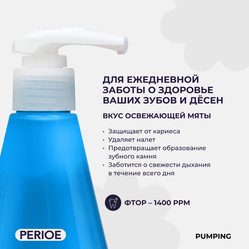 Паста зубная `PERIOE` PUMPING оригинальная 285 г