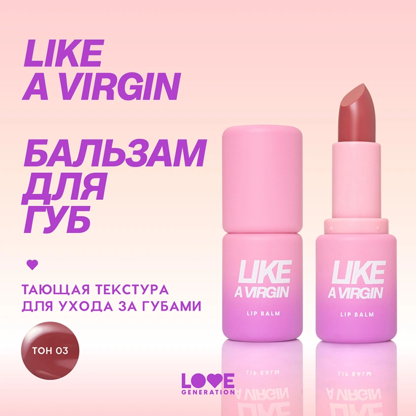 Бальзам для губ `LOVE GENERATION` LIKE A VIRGIN тон 03 Misty scarlet