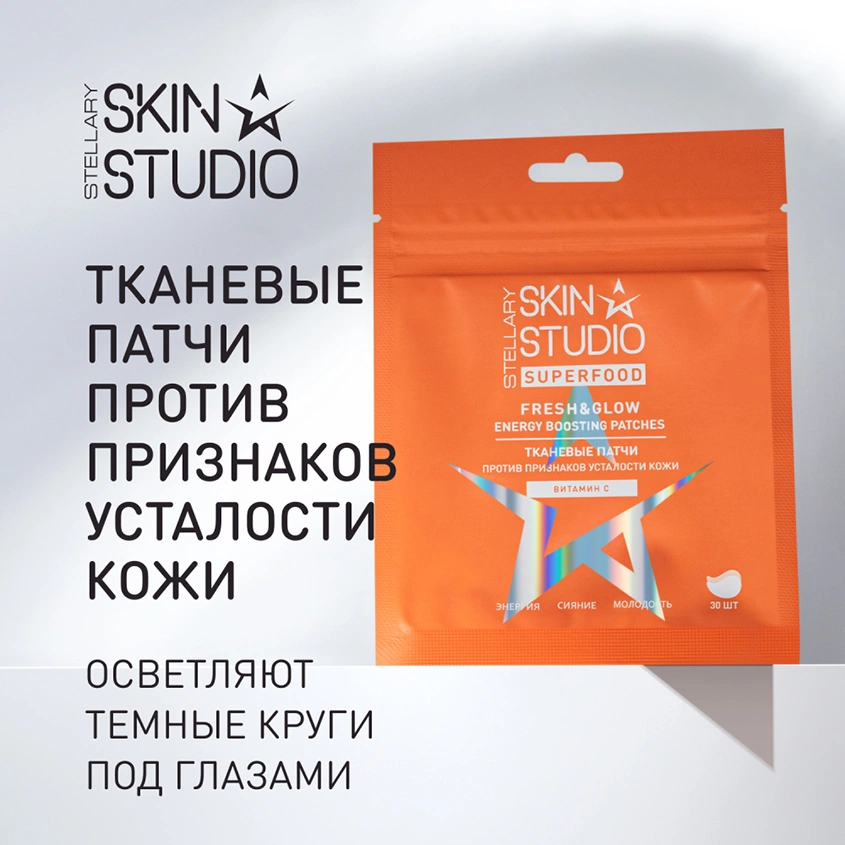 Патчи для глаз `STELLARY SKIN STUDIO` SUPERFOOD против признаков усталости кожи (витамин C) 30 шт