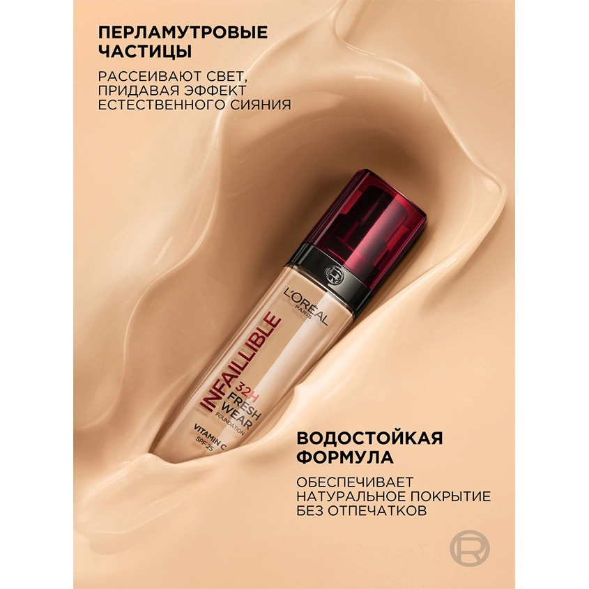 Крем тональный для лица `LOREAL` INFAILLIBLE тон 125 натуральный розовый (стойкий)