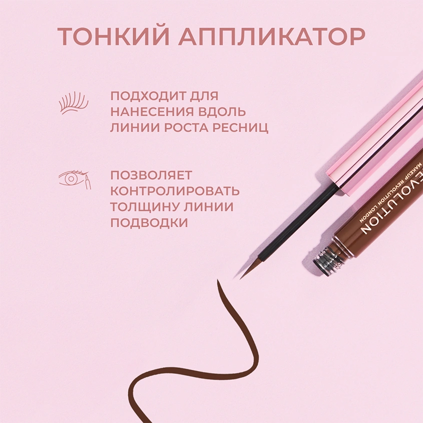Подводка для глаз `REVOLUTION` SUPER FLICK LIQUID EYELINER жидкая тон Brown