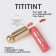 Тинт для губ `VIVIENNE SABO` TITITINT с меняющей цвет формулой тон 05 Pourpre rose
