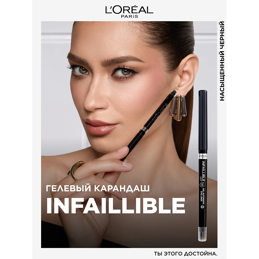 Карандаш для глаз `LOREAL` INFAILLIBLE автоматический гелевый тон 001 (intense black)