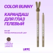 Карандаш для глаз `LOVE GENERATION` COLOR BUNNY гелевый тон 07 Lucky charm
