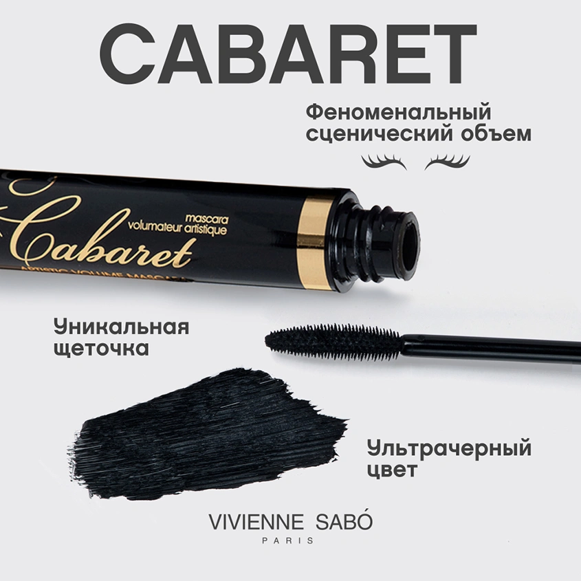 Тушь для ресниц `VIVIENNE SABO` ARTISTIC VOLUME Cabaret тон 01 (черный) со сценическим эффектом