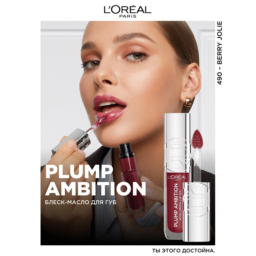 Масло для губ `LOREAL` PLUMP AMBITION тон 490 Berry jolie