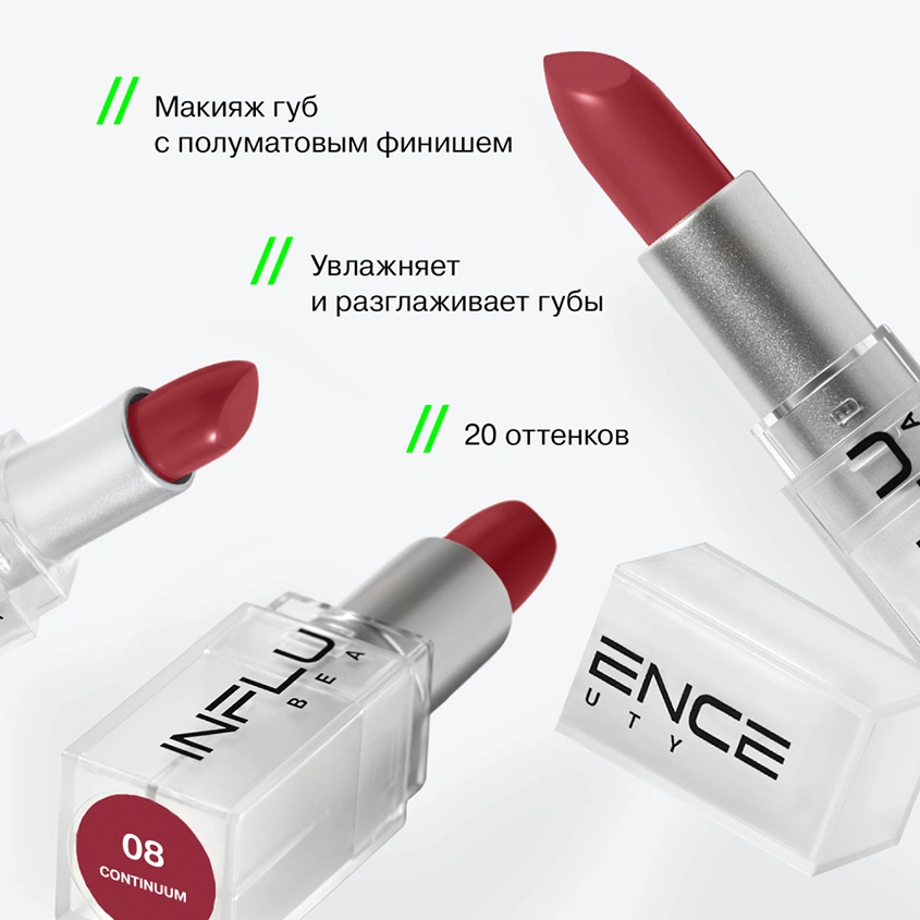 Помада для губ `INFLUENCE BEAUTY` INFLUENCE LIPSTICK стик тон 08