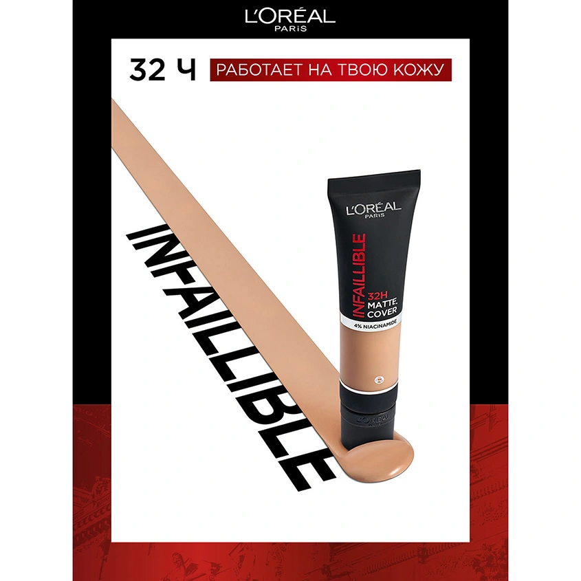Крем тональный для лица `LOREAL` INFAILLIBLE MATTE 32H тон 155