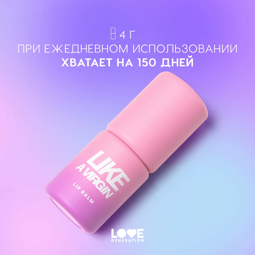 Бальзам для губ `LOVE GENERATION` LIKE A VIRGIN тон 06 Sincerity