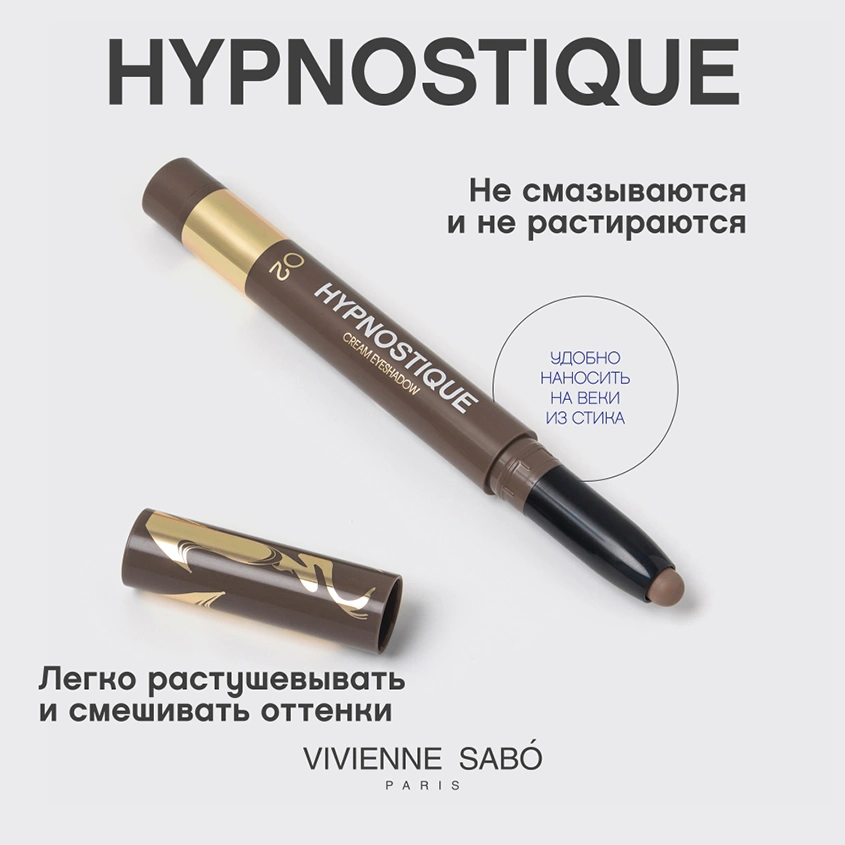 Тени для век `VIVIENNE SABO` HYPNOSTIQUE кремовые в стике тон 02 Beige brown