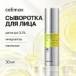 Сыворотка для лица `CELIMAX` THE VITA A с ретинолом и микроиглами (подтягивающая) 30 мл