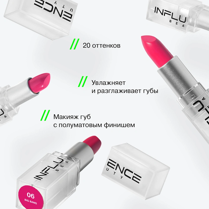 Помада для губ `INFLUENCE BEAUTY` INFLUENCE LIPSTICK стик тон 06