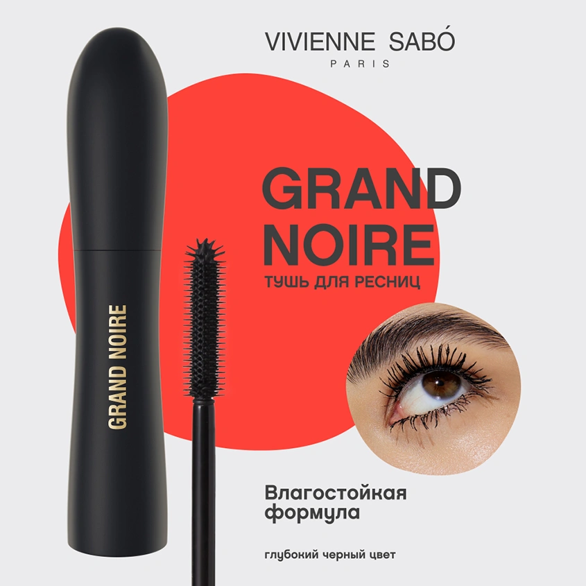 Тушь для ресниц `VIVIENNE SABO` GRAND NOIRE для объема и удлинения тон черный