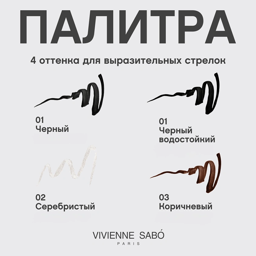 Подводка для глаз `VIVIENNE SABO` CHARBON тон 01 жидкая