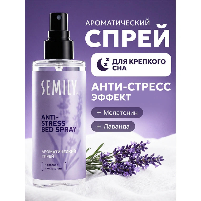Спрей для тела `SEMILY` ароматический с мелатонином (для постели) 150 мл
