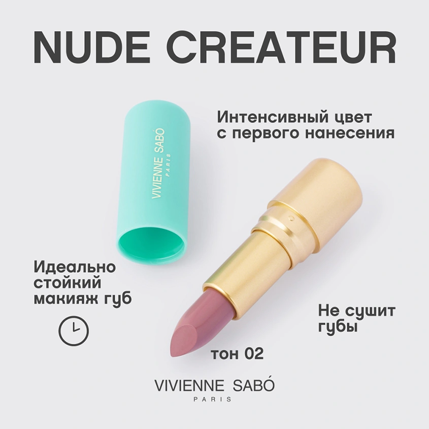 Помада для губ `VIVIENNE SABO` LIPSTICK ROUGE A LEVRES NUDE CREATEUR тон 02