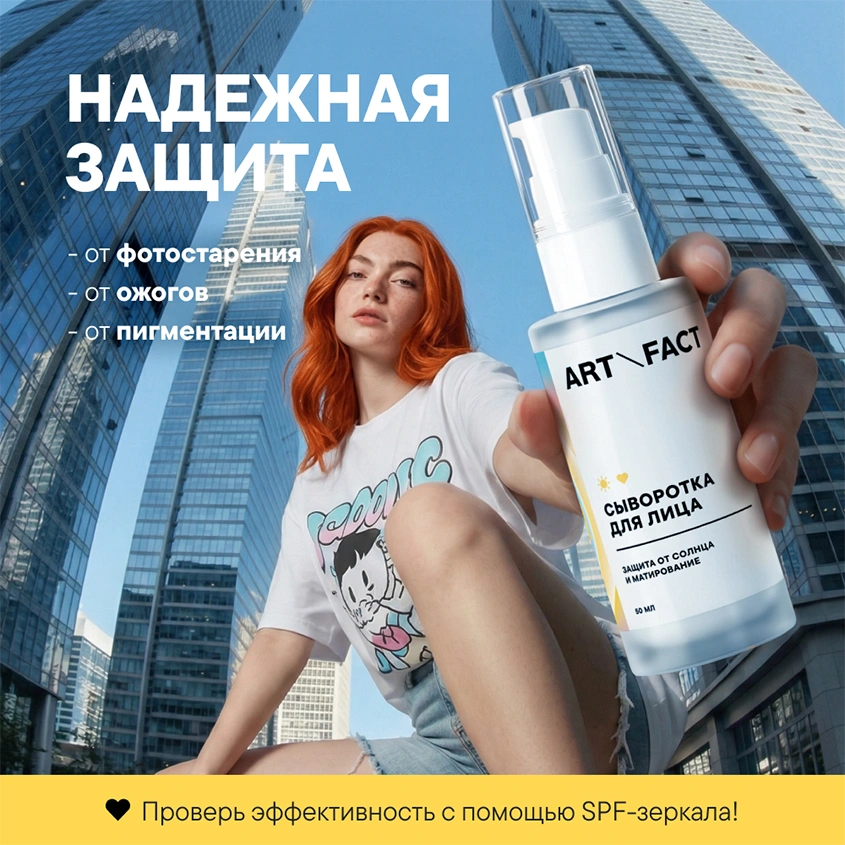 Сыворотка для лица `ART\FACT` кремовая с эффектом матирования SPF 50+ 50 мл