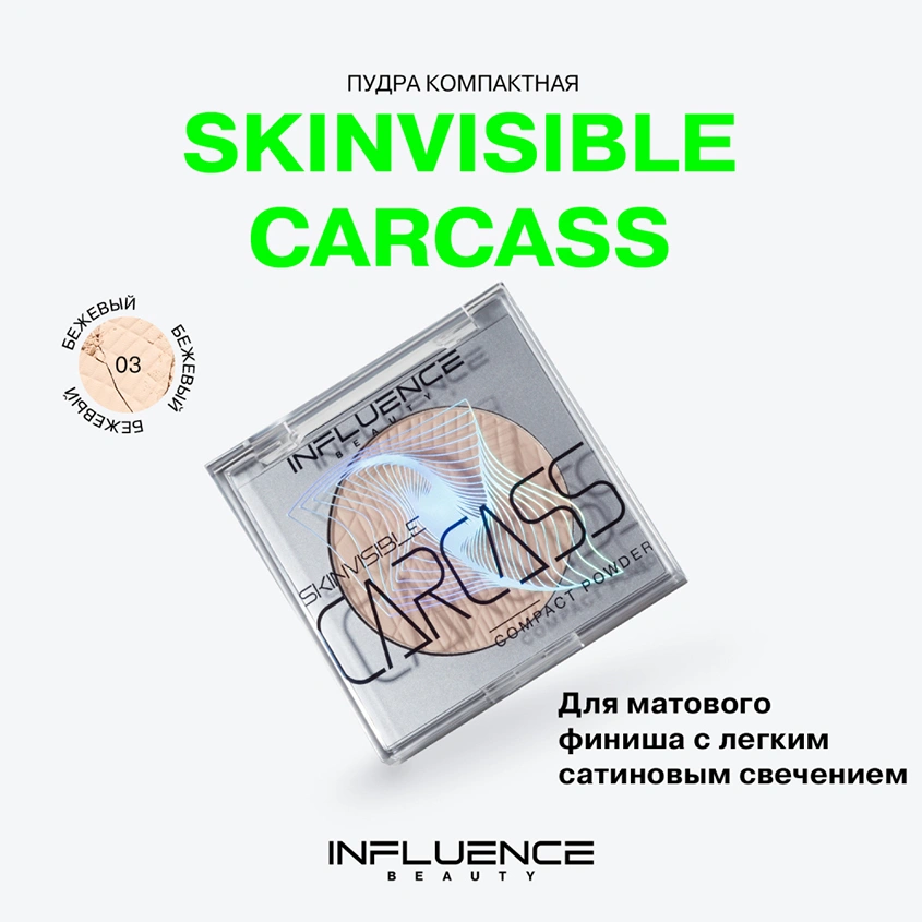 Пудра компактная для лица `INFLUENCE BEAUTY` SKINVISIBLE CARCASS тон 03
