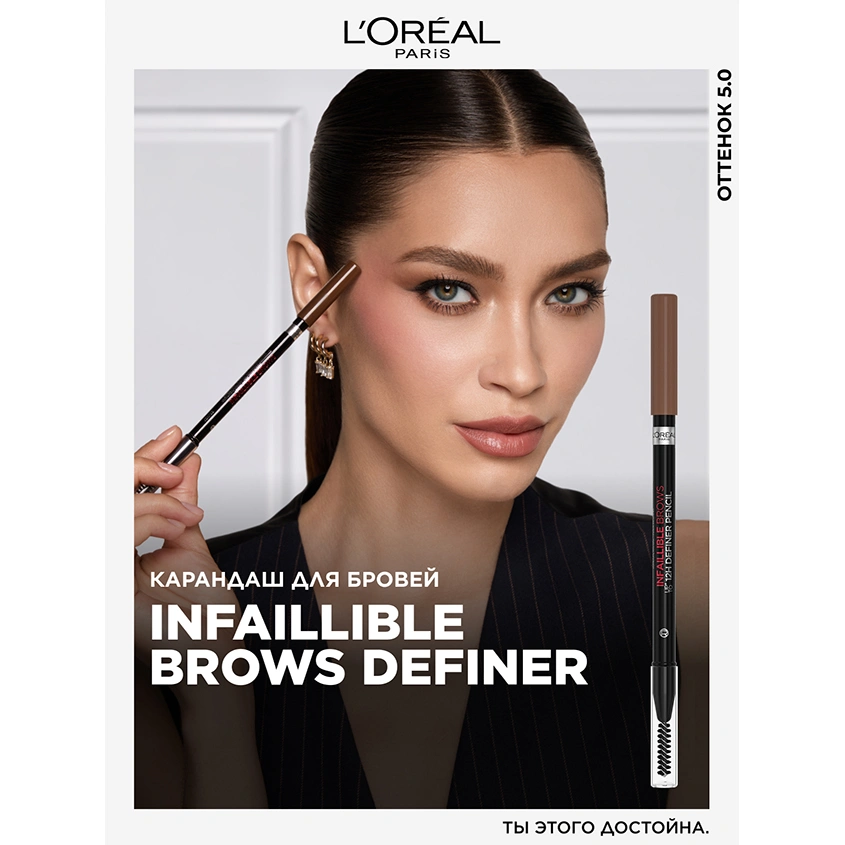 Карандаш для бровей `LOREAL` `INFAILLIBLE BROWS 12H DEFINER` тон 5.0 Light Brunette с щеточкой