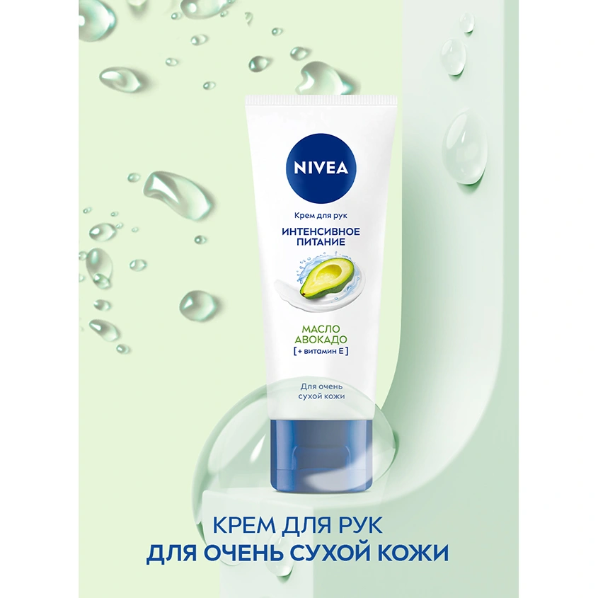 Крем для рук `NIVEA` ИНТЕНСИВНОЕ ПИТАНИЕ с маслом авокадо и витамином Е 50 мл