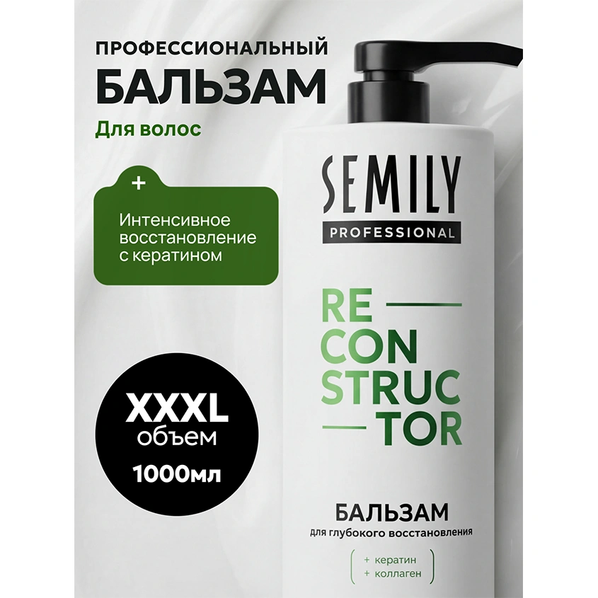 Бальзам для волос `SEMILY` RECONSTRUCTOR для глубокого восстановления с кератином и коллагеном 1000 мл