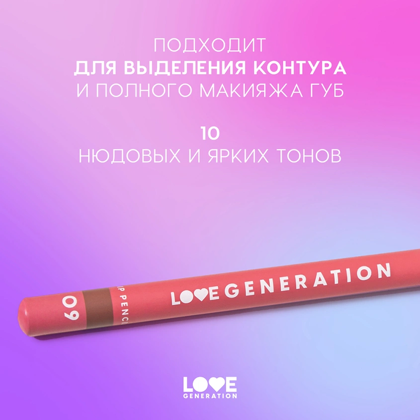 Карандаш для губ `LOVE GENERATION` тон 09 She is hot