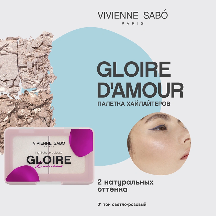 Палетка хайлайтеров для лица `VIVIENNE SABO` GLOIRE D`AMOUR HIGHLIGHTER PALETTE тон 01