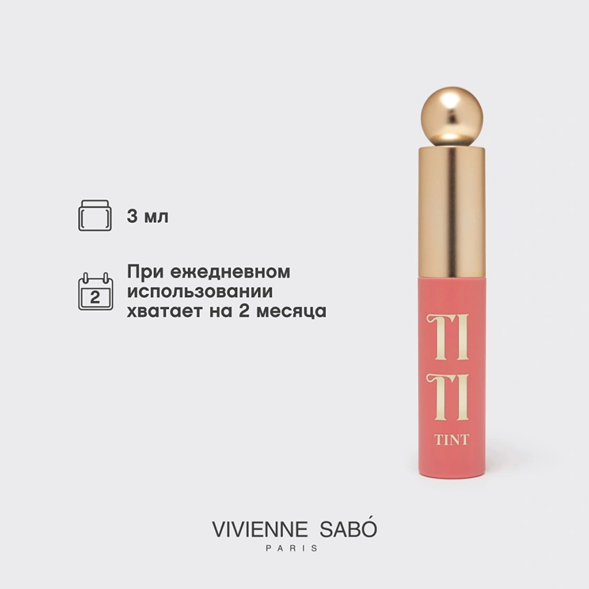 Тинт для губ `VIVIENNE SABO` TITITINT с меняющей цвет формулой тон 05 Pourpre rose