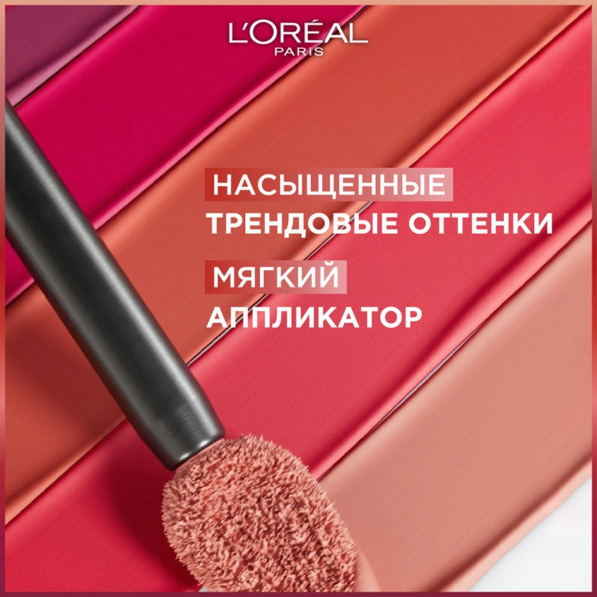 Помада для губ `LOREAL` INFAILLIBLE 16H жидкая матовая тон 200 lipstick & chill
