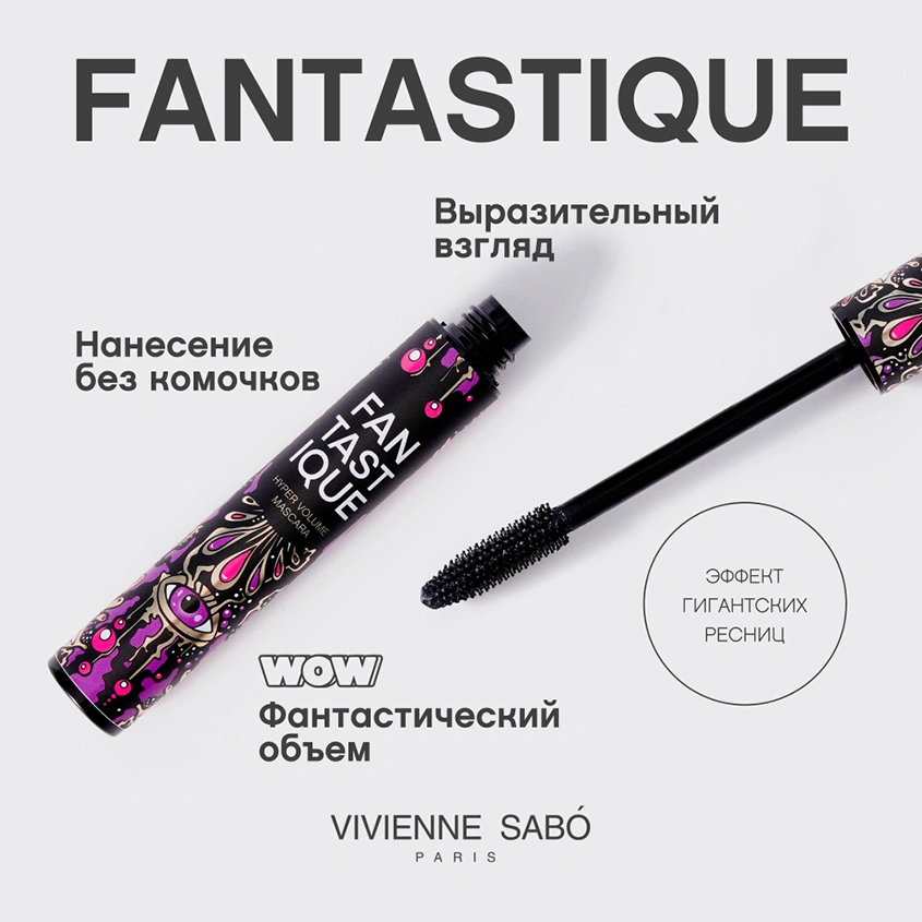 Тушь для ресниц `VIVIENNE SABO` FANTASTIQUE с эффектом гиперобъема