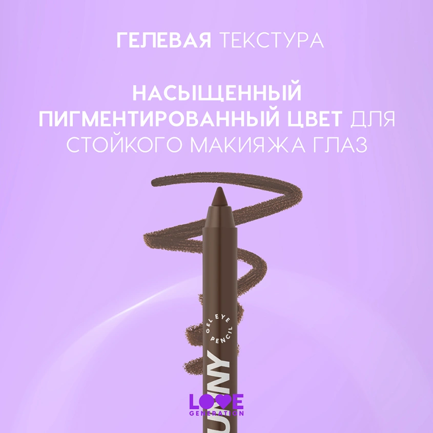 Карандаш для глаз `LOVE GENERATION` COLOR BUNNY гелевый тон 03 Cuddles