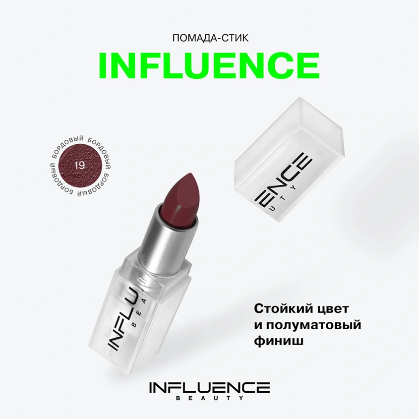 Помада для губ `INFLUENCE BEAUTY` INFLUENCE LIPSTICK стик тон 19