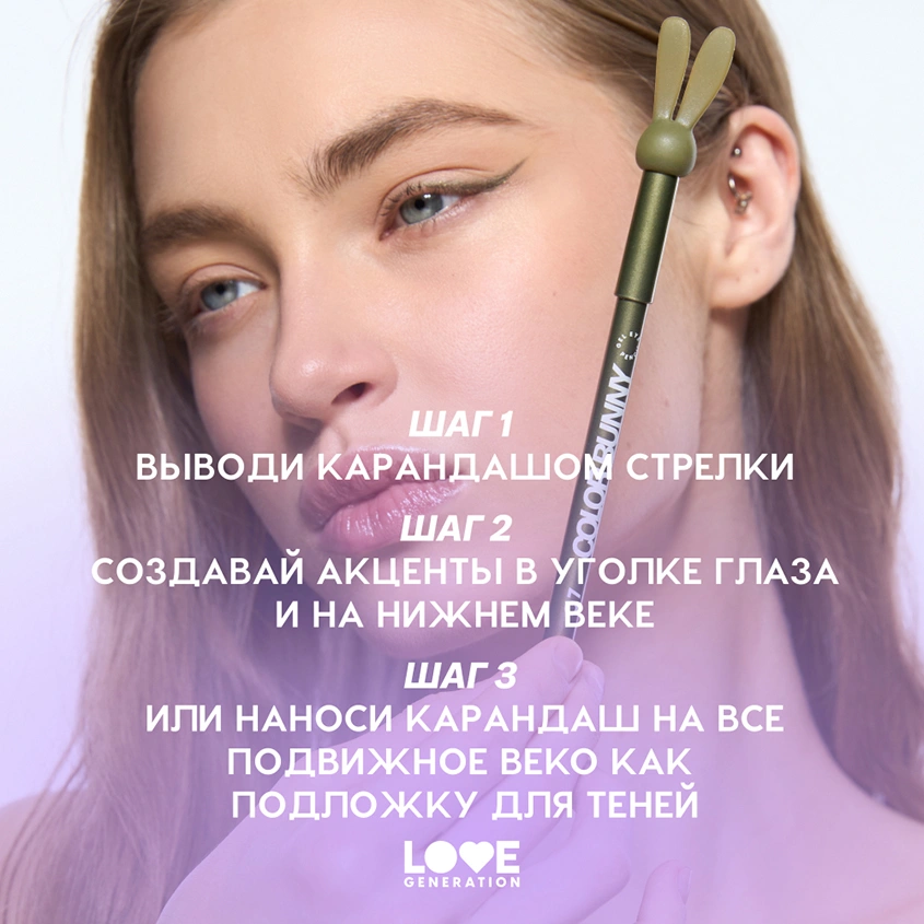 Карандаш для глаз `LOVE GENERATION` COLOR BUNNY гелевый тон 07 Lucky charm