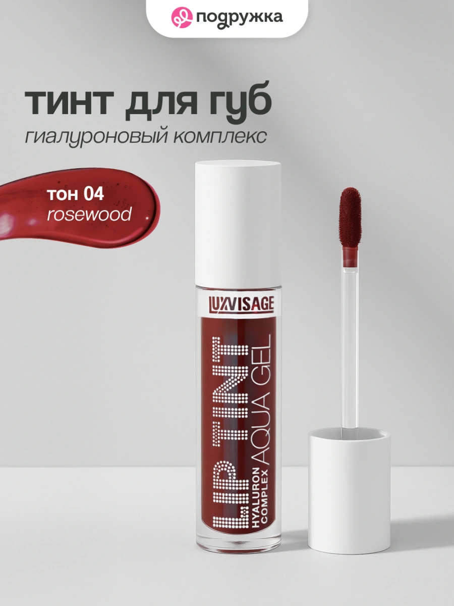 Тинт для губ `LUXVISAGE` LIP TINT AQUA GEL HYALURON COMPLEX с гиалуроновым комплексом тон 04 Rosewood