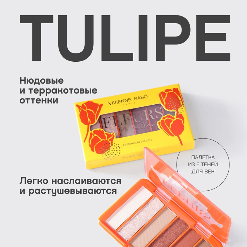 Палетка теней для век `VIVIENNE SABO` FLEURS NATURELLES тон 02