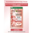 Патчи для глаз `GARNIER` `SKIN NATURALS` тканевые с пробиотиками (восстанавливающие) 6 г