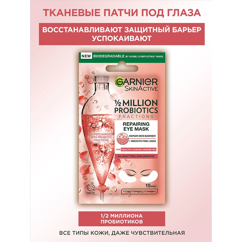 Патчи для глаз `GARNIER` `SKIN NATURALS` тканевые с пробиотиками (восстанавливающие) 6 г