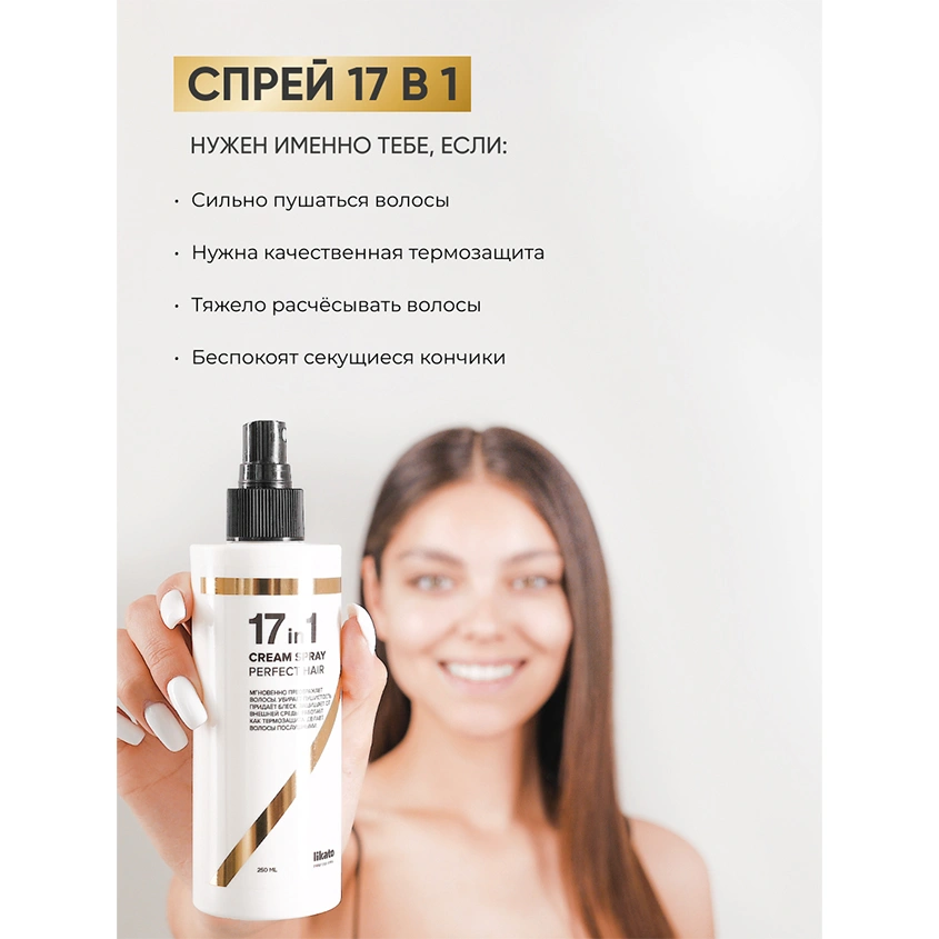 Спрей для волос `LIKATO` `PROFESSIONAL` 17в1 250 мл