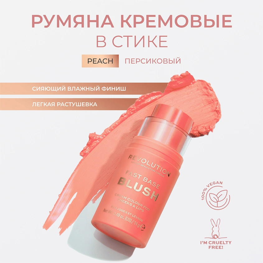 Румяна для лица `REVOLUTION` FAST BASE BLUSH в стике тон Peach