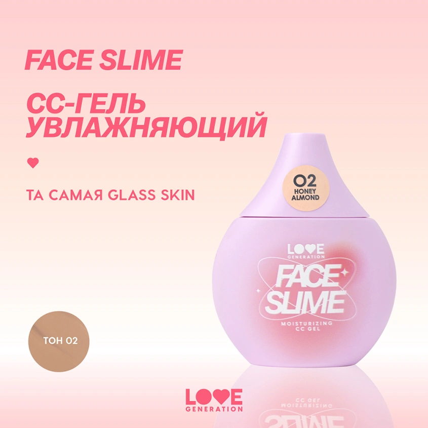 CC-гель для лица `LOVE GENERATION` FACE SLIME увлажняющий тон 02 Honey almond