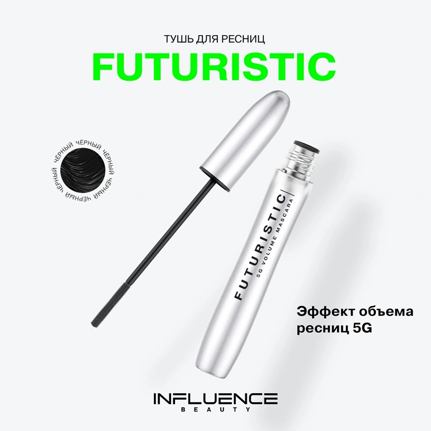 Тушь для ресниц `INFLUENCE BEAUTY` FUTURISTIC тон 01