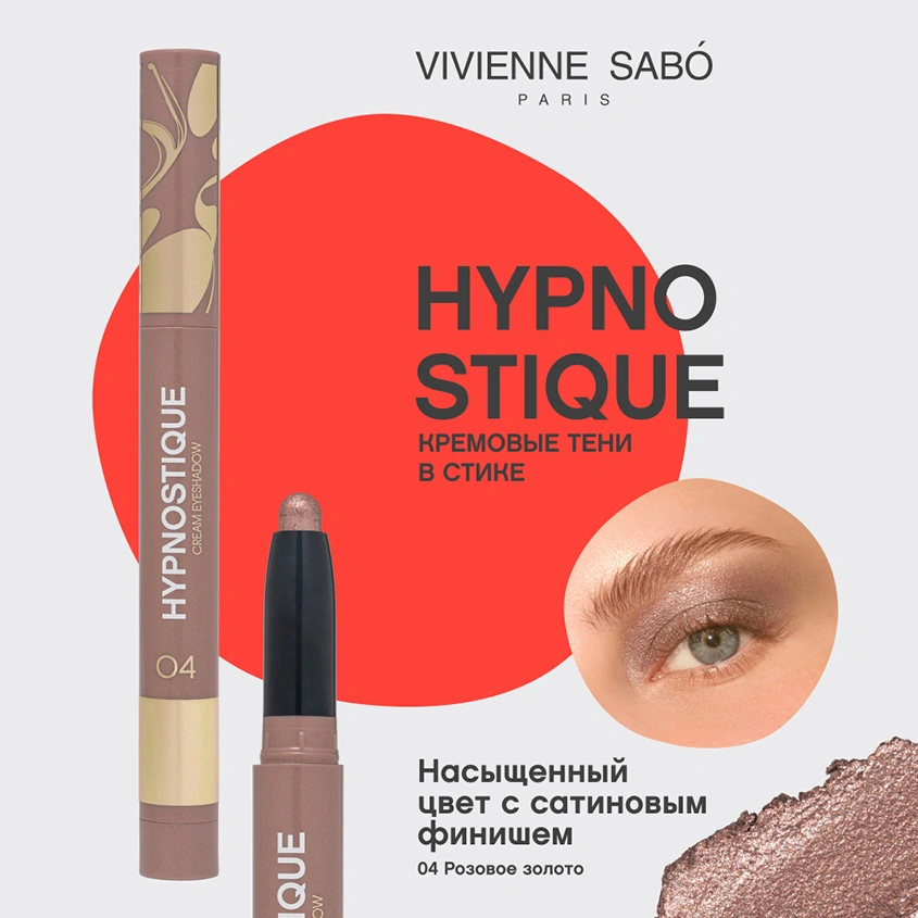Тени для век `VIVIENNE SABO` HYPNOSTIQUE кремовые в стике тон 04 Golden rose