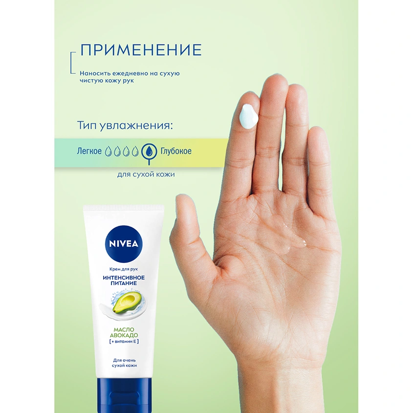 Крем для рук `NIVEA` ИНТЕНСИВНОЕ ПИТАНИЕ с маслом авокадо и витамином Е 50 мл