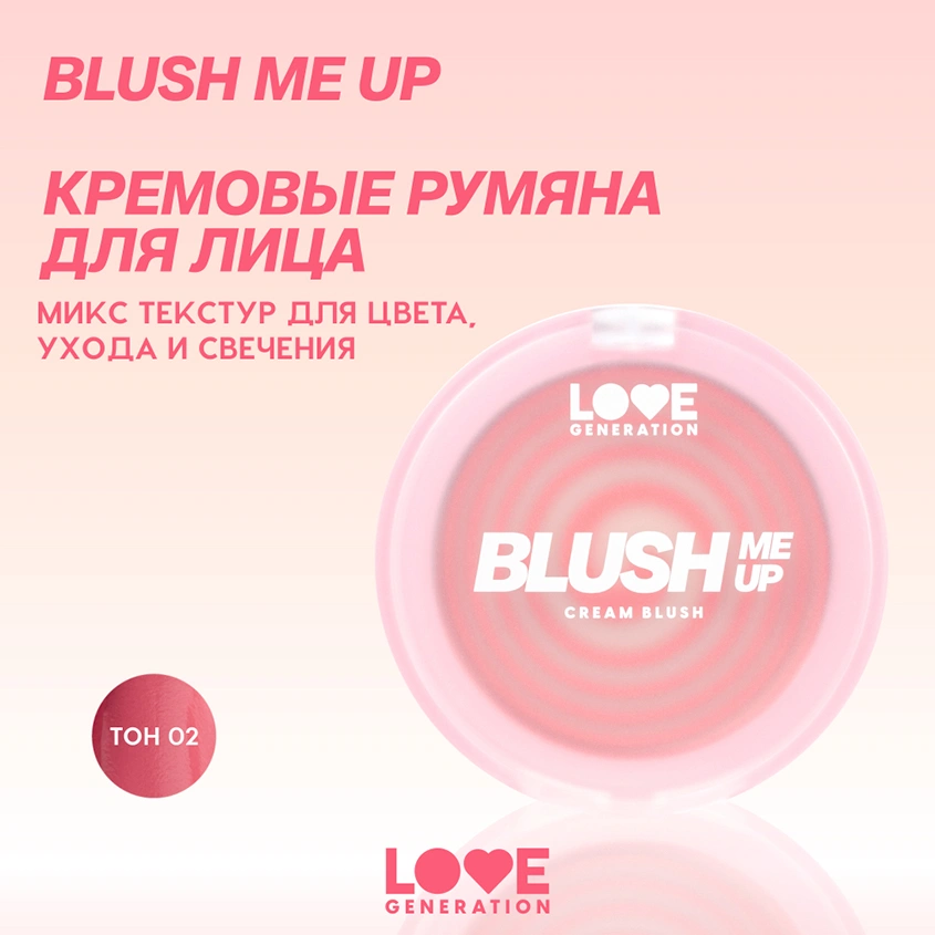Румяна для лица `LOVE GENERATION` BLUSH ME UP кремовые тон 02 Cheek flick