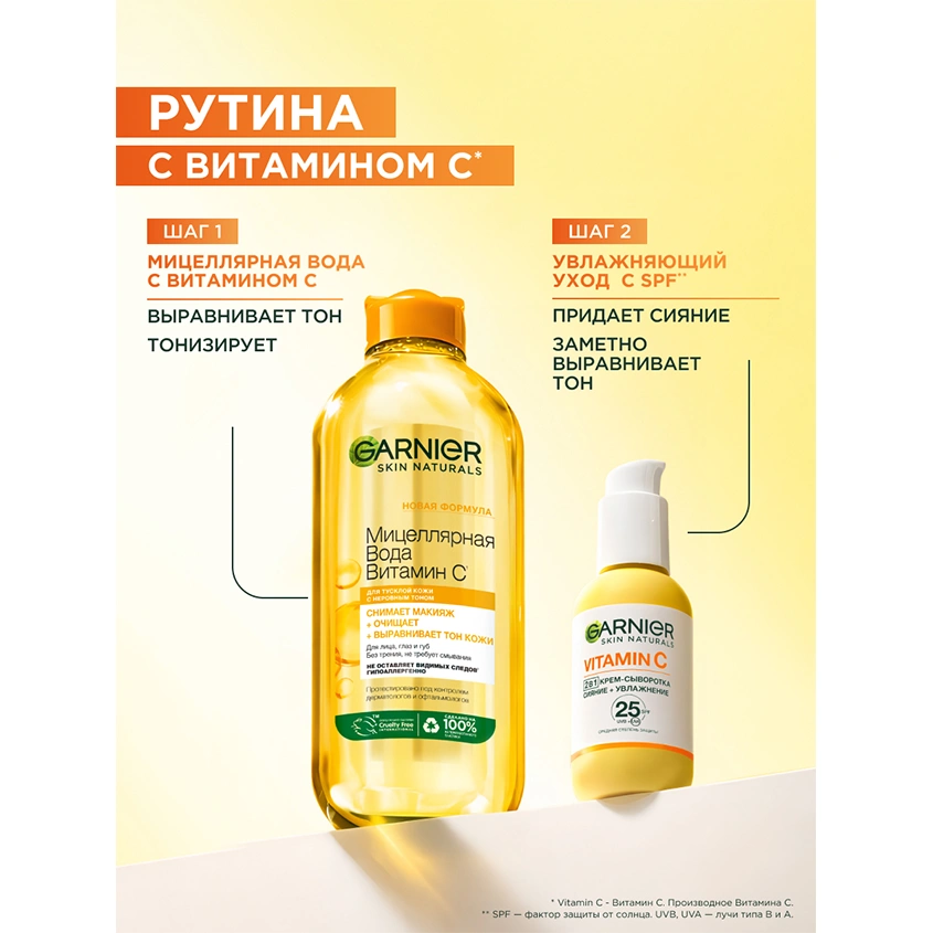 Крем-сыворотка для лица `GARNIER` `SKIN NATURALS` VITAMIN C 2в1 SPF-25 (для всех типов кожи) 50 мл