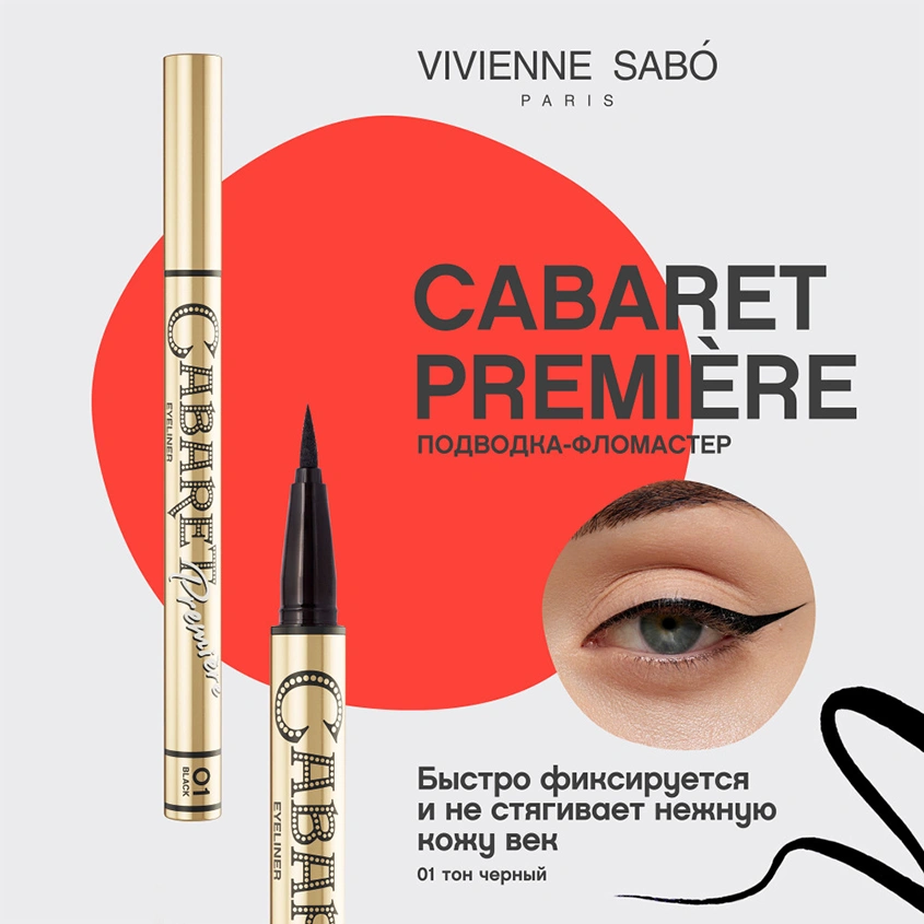 Подводка для глаз `VIVIENNE SABO` CABARET PREMIERE жидкая