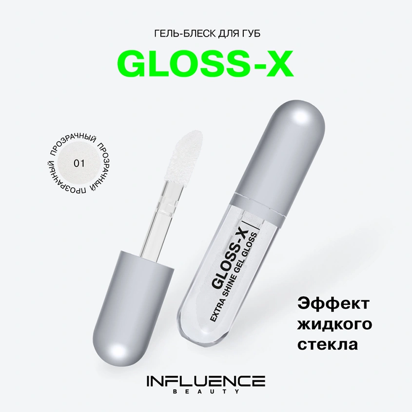 Гель-блеск для губ `INFLUENCE BEAUTY` GLOSS-X тон 01 Crystalline veil