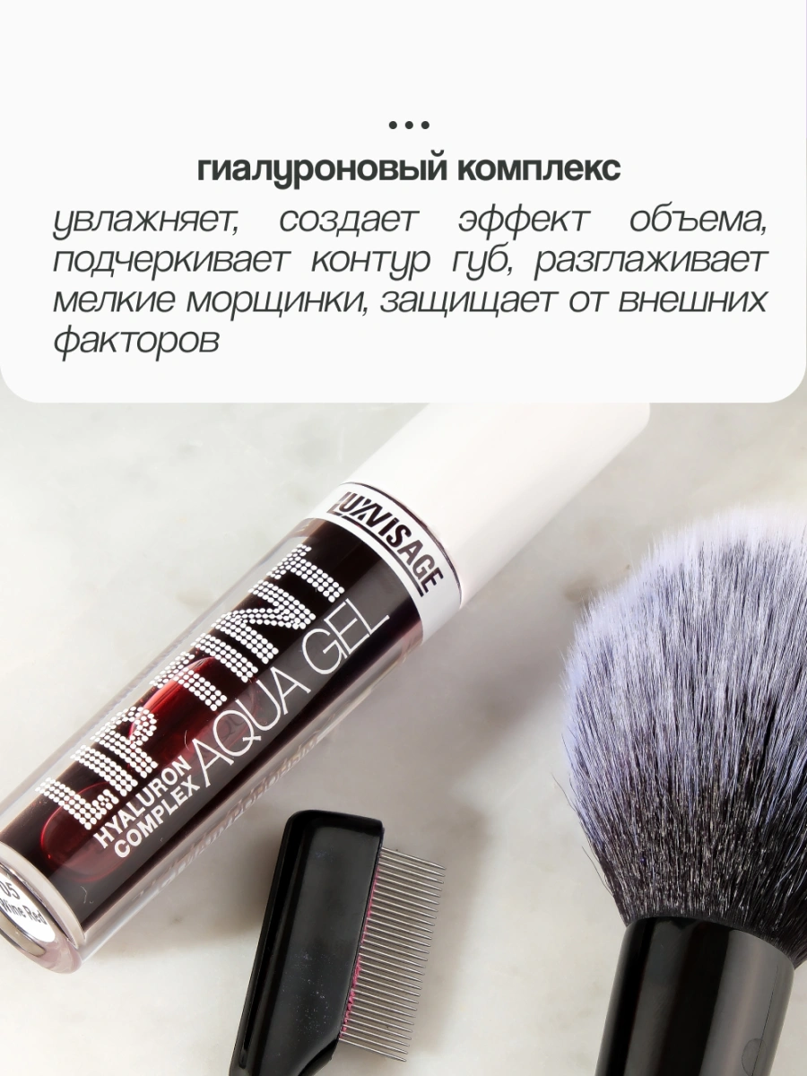 Тинт для губ `LUXVISAGE` LIP TINT AQUA GEL HYALURON COMPLEX с гиалуроновым комплексом тон 08 Truffle